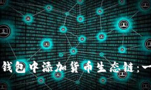 如何在TP钱包中添加货币生态链：一步步指南