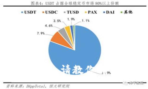 以太坊钱包无法发送，请教你解决问题的终极指南