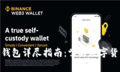 bianqi比特币钱包详尽指南
