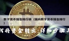 tp钱包如何将资金转出：详