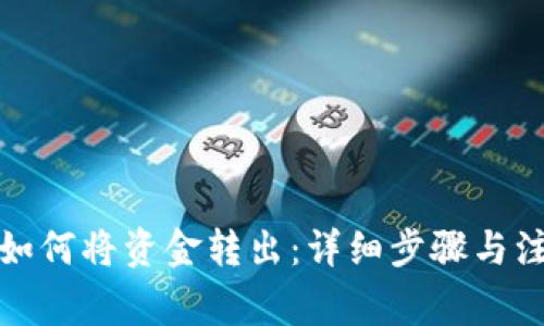 tp钱包如何将资金转出：详细步骤与注意事项