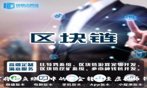 如何将博鱼账户中的资金转移至虚拟币钱包？