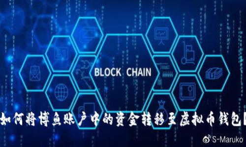 如何将博鱼账户中的资金转移至虚拟币钱包？