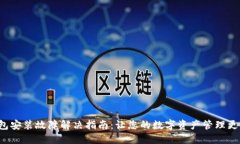 TP钱包安装故障解决指南：
