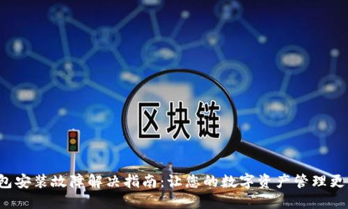 TP钱包安装故障解决指南：让您的数字资产管理更顺畅！