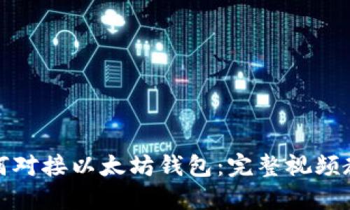 如何对接以太坊钱包：完整视频教程