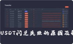 t p钱包USDT闪兑失败的原因
