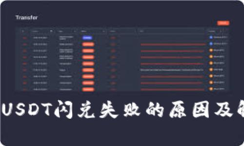 t p钱包USDT闪兑失败的原因及解决方案