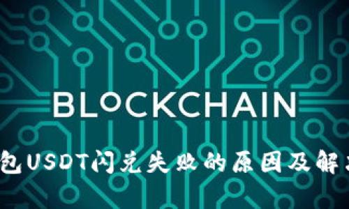 t p钱包USDT闪兑失败的原因及解决方案
