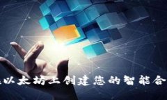 如何在以太坊上创建您的