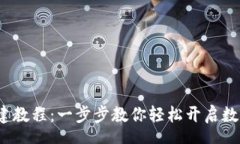 schemaT P钱包创建教程：一