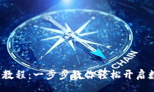schema
T P钱包创建教程：一步步教你轻松开启数字货币之旅