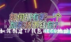 如何创建TP钱包HECO地址？