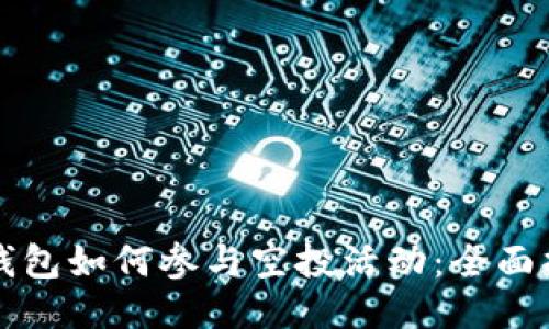 TP钱包如何参与空投活动：全面指南