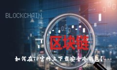 如何在TP官网上下载安全冷