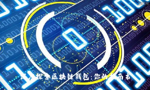 深度探索区块链钱包：你的指南书