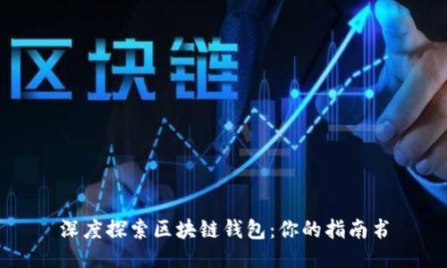 深度探索区块链钱包：你的指南书