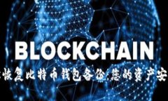 如何轻松恢复比特币钱包