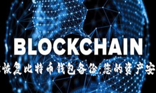 如何轻松恢复比特币钱包备份：您的资产安全守护者