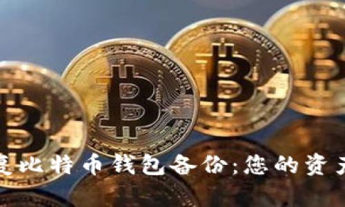 如何轻松恢复比特币钱包备份：您的资产安全守护者