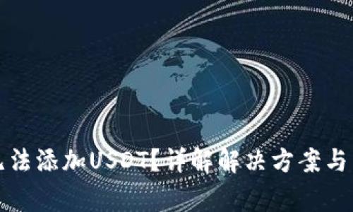 TP钱包无法添加USDT？详解解决方案与常见问题
