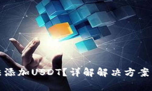 TP钱包无法添加USDT？详解解决方案与常见问题
