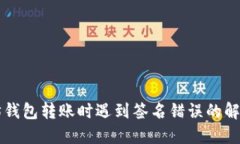 以太坊钱包转账时遇到签