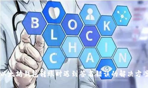 以太坊钱包转账时遇到签名错误的解决方案