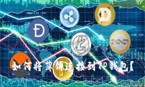如何将薄饼连接到TP钱包？