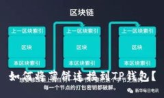 如何将薄饼连接到TP钱包？