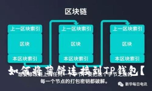 如何将薄饼连接到TP钱包？