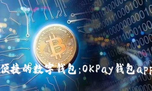 体验便捷的数字钱包：OKPay钱包app下载