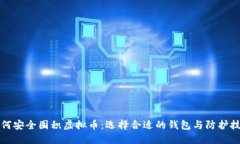 如何安全囤积虚拟币：选