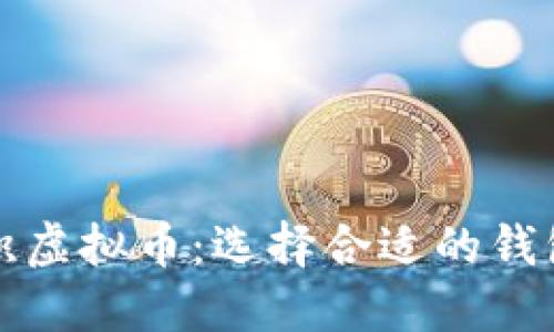 如何安全囤积虚拟币：选择合适的钱包与防护技巧