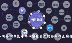 如何将TP钱包中的币安链资