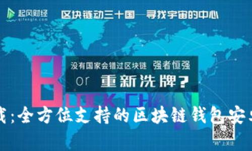 轻松下载：全方位支持的区块链钱包安卓版指南