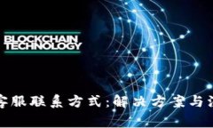 TP钱包客服联系方式：解决