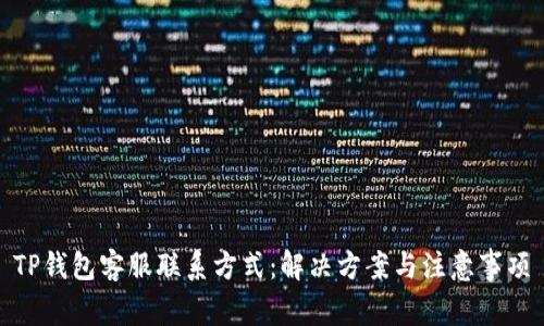 TP钱包客服联系方式：解决方案与注意事项