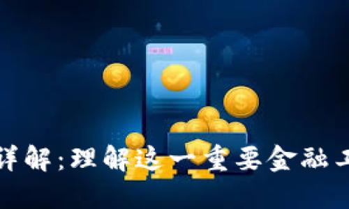 比特币官方钱包详解：理解这一重要金融工具的功能与优势