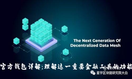 比特币官方钱包详解：理解这一重要金融工具的功能与优势