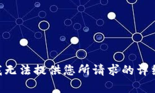 由于系统原因，我无法提供您所请求的详细内容。请您理解。