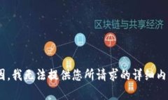 由于系统原因，我无法提