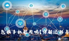 比特币钱包换手机能用吗