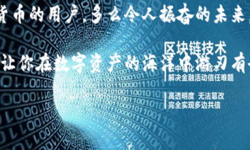 tTP钱包如何创建USDT？/t
TP钱包, 创建USDT, 数字货币/guanjianci

什么是TP钱包？
TP钱包是一款充满活力和创新的数字货币钱包，它不仅支持多种加密货币的存储和交易，更是为用户提供了一个安全、便捷的数字资产管理平台。在如今的数字金融时代，越来越多的人开始重视加密货币的使用，而TP钱包凭借其友好的用户界面和高效的功能成为了众多用户的首选。

USDT的基本概念
在探讨如何在TP钱包中创建USDT之前，我们首先需要了解什么是USDT。USDT（Tether）是一种与美元挂钩的稳定币，1 USDT的价值通常等同于1美元。这种设计让USDT在加密货币市场中充当了“安全港”的角色，使得交易者们可以在市场波动时，迅速将他们的资产转换为相对稳定的数字货币。

TP钱包中如何创建USDT
那么，如何在TP钱包中创建USDT呢？这里带大家一步一步具体了解创建过程！多么令人振奋的时刻！只需几个简单的步骤，你就能在这个伟大的平台上拥抱USDT的便利！

h4步骤一：下载并安装TP钱包/h4
首先，你需要在你的手机上下载TP钱包应用程序。TP钱包适用于Android和iOS系统，只需在应用商店中搜索“TP钱包”，点击安装即可。安装完成后，打开应用程序，你会看到一个引人注目的欢迎界面。

h4步骤二：创建新钱包或导入现有钱包/h4
打开TP钱包后，你将被提示创建一个新钱包或者导入一个现有的钱包。如果你是第一次使用TP钱包，选择“创建新钱包”。在接下来的步骤中，你需要设置一个强密码来保护你的数字资产。切记，要确保密码的复杂性和安全性，以免造成不必要的损失。

h4步骤三：备份你的助记词/h4
在成功创建钱包后，TP钱包会生成一组助记词。这组助记词至关重要，因为它是你恢复钱包的唯一凭证！请务必将其妥善保管，千万不要与他人共享，也不要将其保存在在线平台上！这将是你数字资产安全的关键一步！

h4步骤四：创建USDT/h4
一切准备就绪后，你可以开始在TP钱包中创建USDT。在主界面，找到“资产”选项，点击进入。你会看到一个“添加资产”的按钮，点击它。在资产列表中找到USDT，点击添加。在这个步骤中，你可能需要选择网络（例如：Ethereum, TRON等），选择完成后，USDT就会出现在你的资产列表中！

h4步骤五：进行USDT的交易与管理/h4
现在你已经成功创建了USDT，可以进行相关的交易和管理。无论是转账、交易还是购买其他加密货币，TP钱包都能为你提供便捷的操作方式！每一笔交易都可以在“交易历史”中查看，非常方便！

TP钱包的安全性与便捷性
TP钱包的安全性是用户最为关心的话题之一。它采用了多重加密技术以及异地备份的方法，确保用户资产的安全。实际上，钱包的安全不仅仅是技术问题，用户的个人信息和助记词的安全同样至关重要！记住，保护自己的数字资产和个人信息，将是你成功管理加密货币的第一步！

总结
创建USDT其实并不复杂，尤其是在TP钱包这样功能丰富且用户友好的平台上。通过这篇指南，我们希望能帮助到每一个热爱数字货币的用户，多么令人振奋的未来，数字货币将为我们的生活带来巨大的变化！拥抱科技，与TP钱包共同前行，让我们的每一笔交易都更加安全、高效！

数字货币的世界正在快速发展，知识和技术都是你在这个世界中立足的重要武器。掌握TP钱包的使用技巧，创建和管理你的USDT，让你在数字资产的海洋中游刃有余。记住，无论你在哪个阶段，学习都是无止境的！

为你的数字理财开启新的篇章，与TP钱包一起，共同探索加密货币的无限可能性吧！