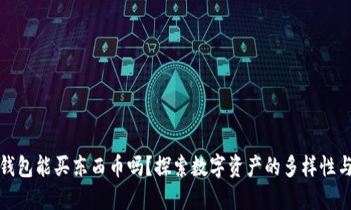 比特派钱包能买东西币吗？探索数字资产的多样性与便利性