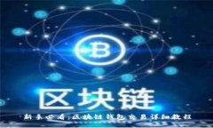 新手必看：区块链钱包交