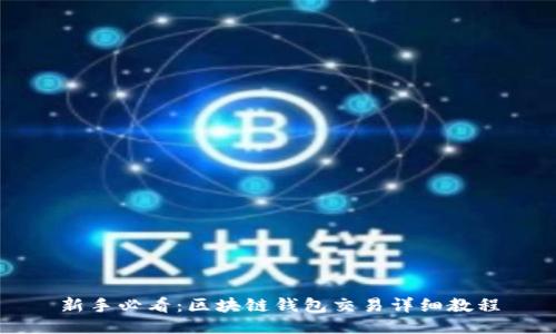 新手必看：区块链钱包交易详细教程