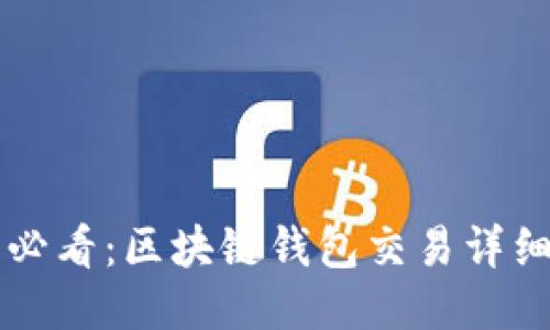 新手必看：区块链钱包交易详细教程