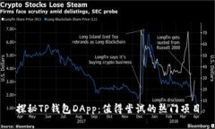 探秘TP钱包DApp：值得尝试