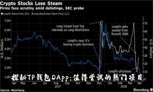 探秘TP钱包DApp：值得尝试的热门项目
